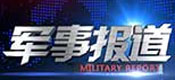 军事报道