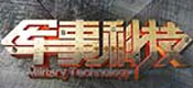 军事科技