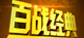 百战经典