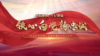 不忘初心 牢记使命 铁心向党铸忠诚 走进新疆军区某红军师